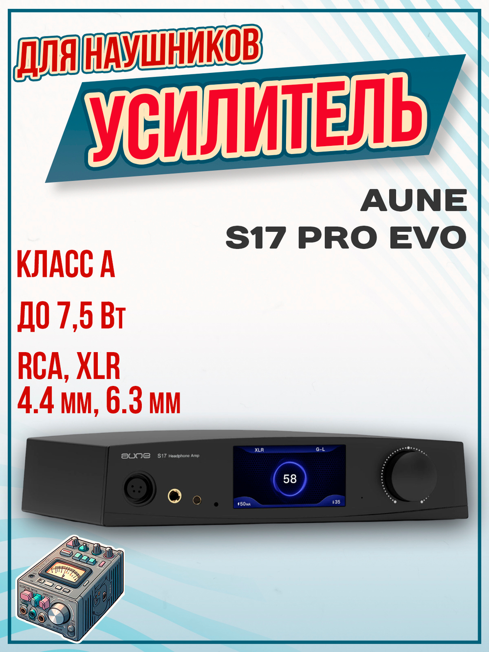 Усилитель для наушников Aune S17 Pro EVO серебристый