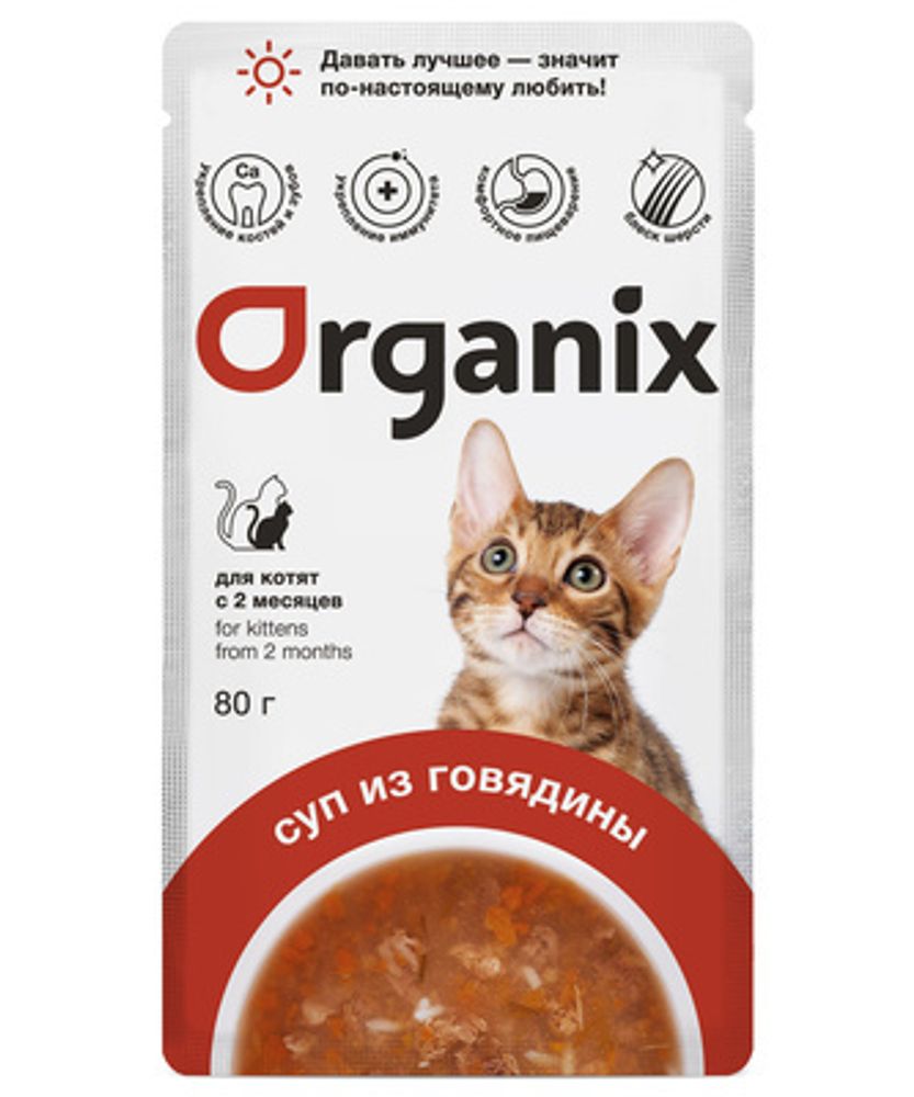 ORGANIX Суп для котят Говядина с овощами и рисом, 80гр