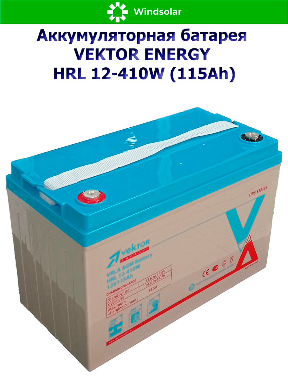 Аккумуляторная батарея VEKTOR ENERGY HRL 12-410W (115Ah)