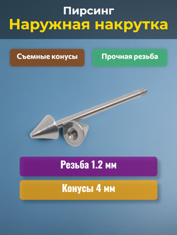 Штанга длина 16 мм с конусами 4 мм для пирсинга. Медицинская сталь. 1шт.