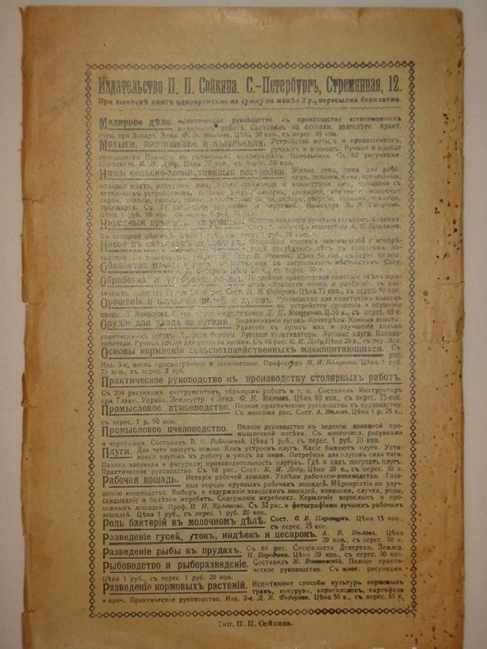 "Плодовое и ягодное виноделие. Практическое руководство к приготовлению плодовых и ягодных вин домашним и мелким фабричным способами". Н.Д.Федоров. 1914г.