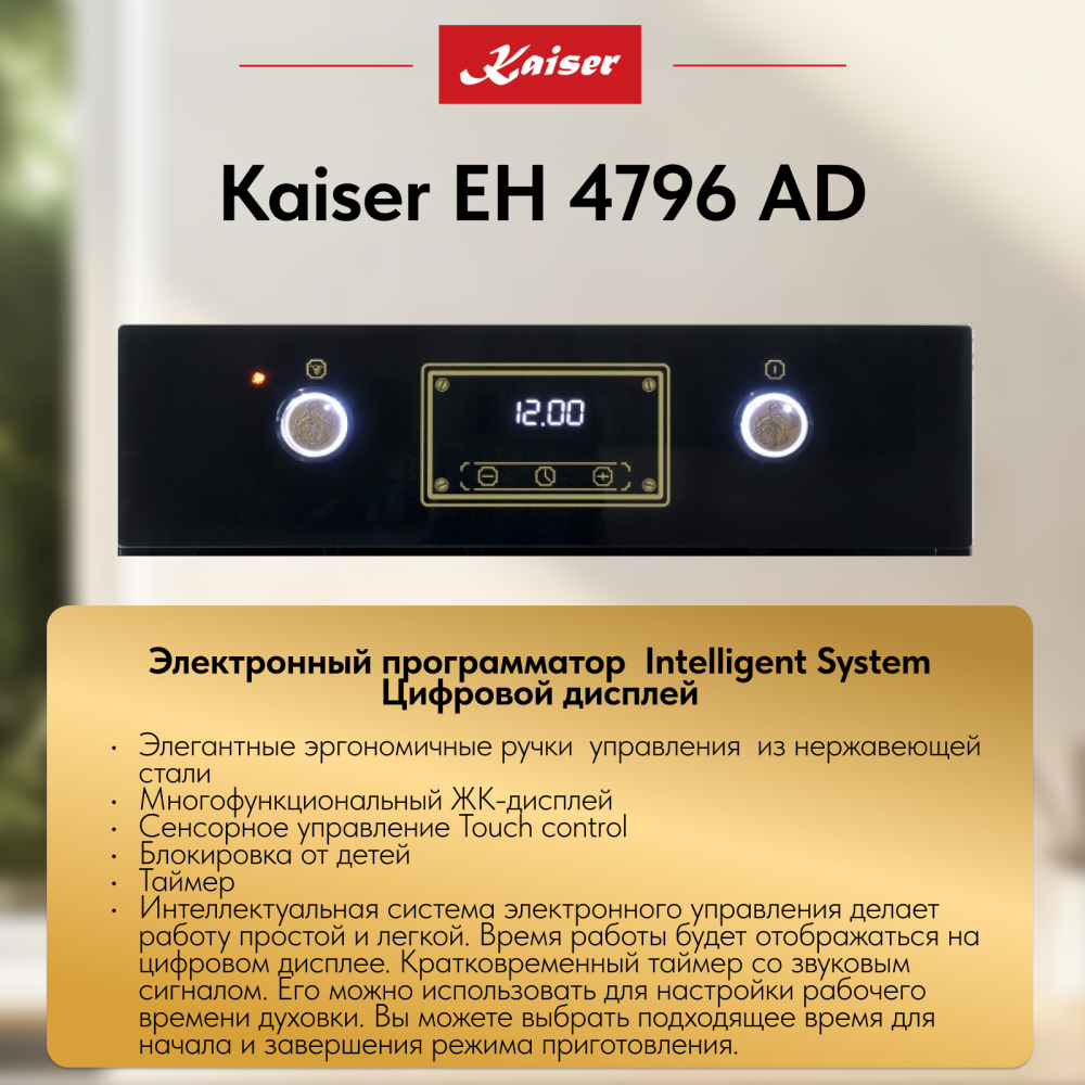 Встраиваемый электрический духовой шкаф Kaiser EH 4796 AD