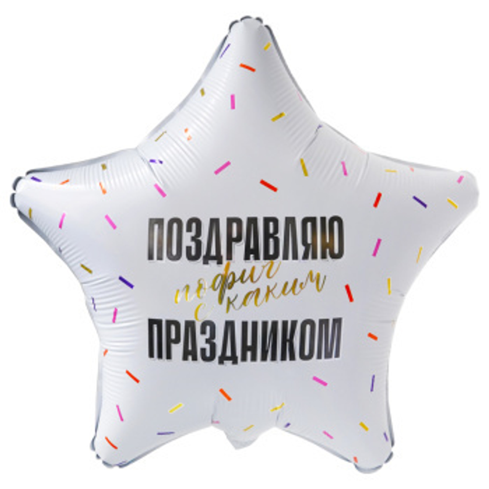 Р 18" Звезда Поздравляю прикол 40 см.