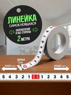 Линейка самоклеящаяся для стройки и ремонта, 2,0 м двунаправленная
