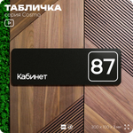 Табличка с номером кабинета "Кабинет №87", для офиса, 30 х 10 см, серия COSMO, черная, Айдентика Технолоджи