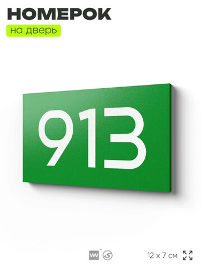 Номер на дверь 913, табличка на дверь для офиса, квартиры, кабинета, аудитории, склада, зеленая 120х70 мм, Айдентика Технолоджи