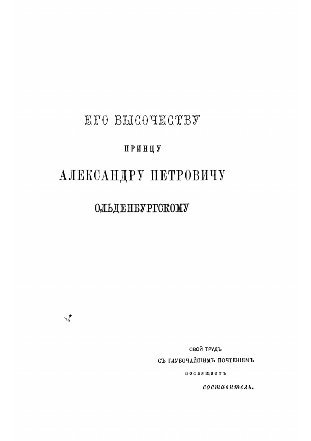 Жизнь и труды принца Петра Георгиевича Ольденбургского | Папков Александр Александрович