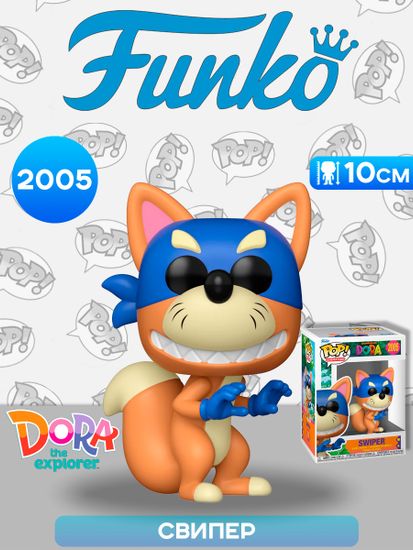 Фигурка Funko POP! Animation Dora Swiper (2005) 86280 / Фигурка Фанко ПОП! по мотивам мультсериала "Дора", Свипер
