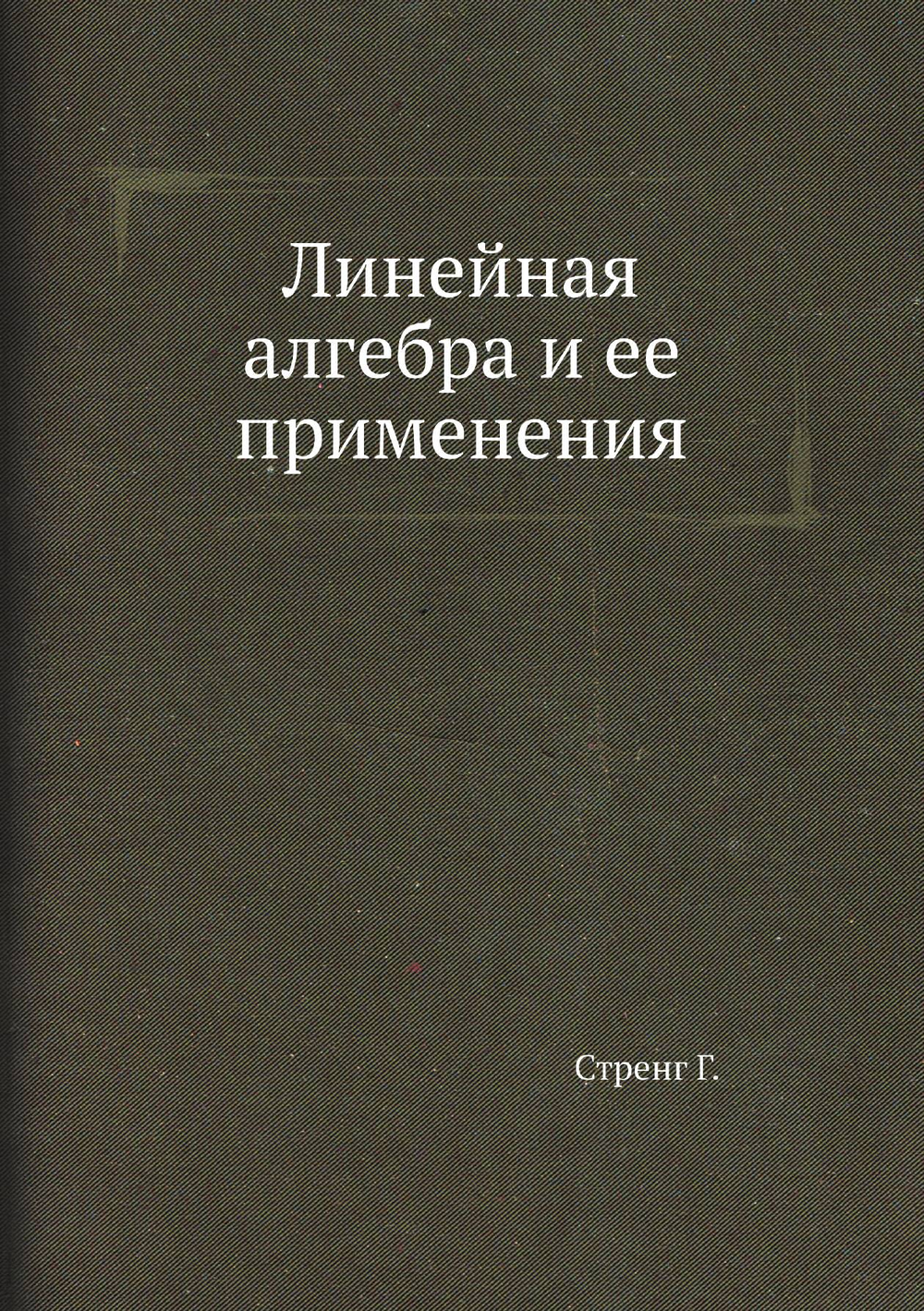 Линейная алгебра и ее применения | Стренг Г.