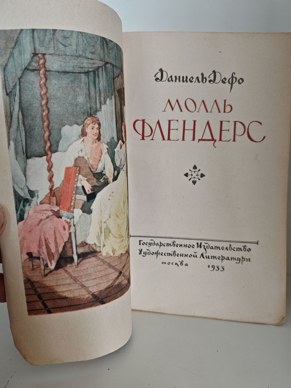 Молль Флендерс