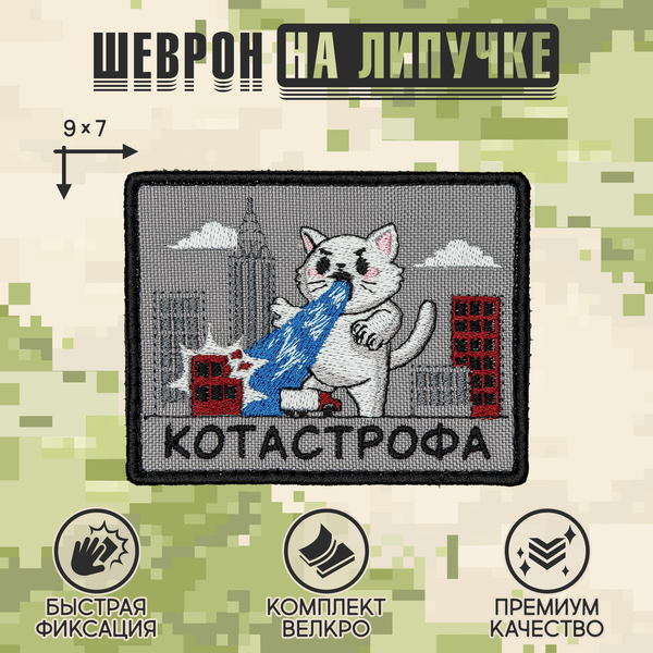 Нашивка на одежду, патч, шеврон на липучке "Котастрофа" 9х7 см
