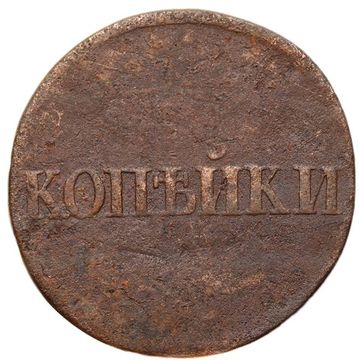 2 копейки 1838 СM Николай I