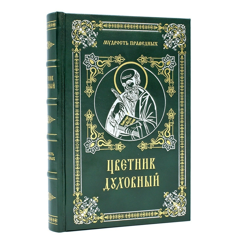 "Цветник духовный" Книга подарочная в обложке из натуральной кожи