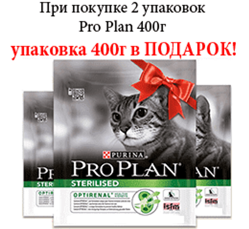 Pro Plan 400г. ПРОМО 2+1=2 sterilised корм для кошек кастр/стер. с Индейкой