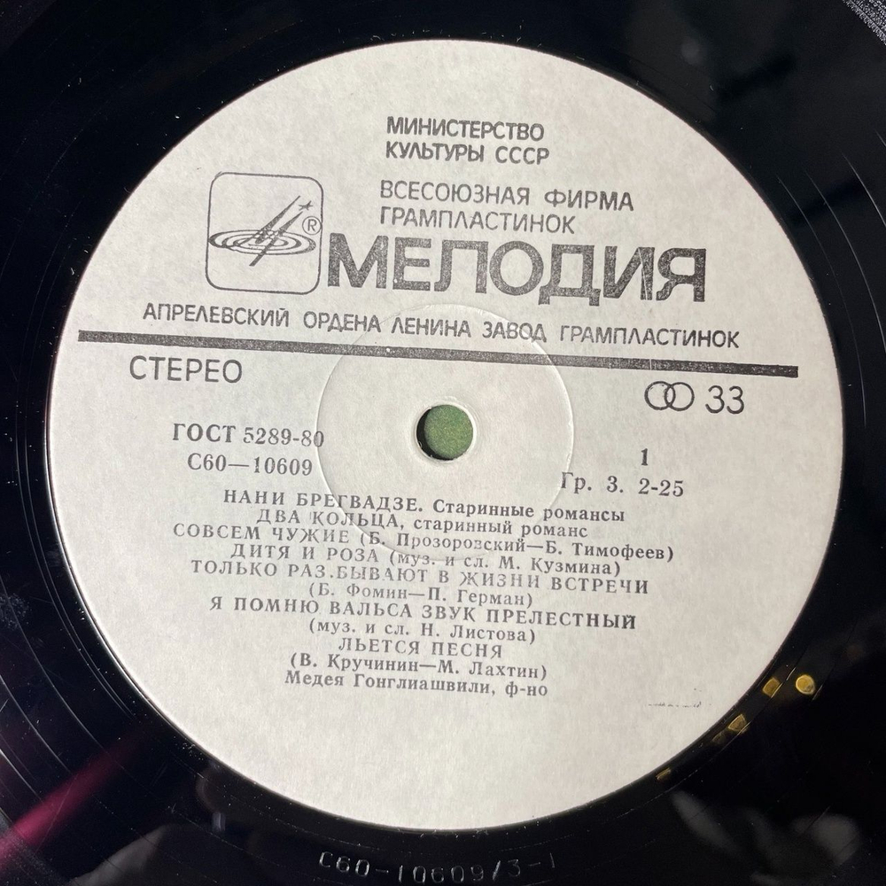 Винтажная виниловая пластинка LP Нани Брегвадзе Старинные Романсы (СССР 1978) Капризная, Упрямая