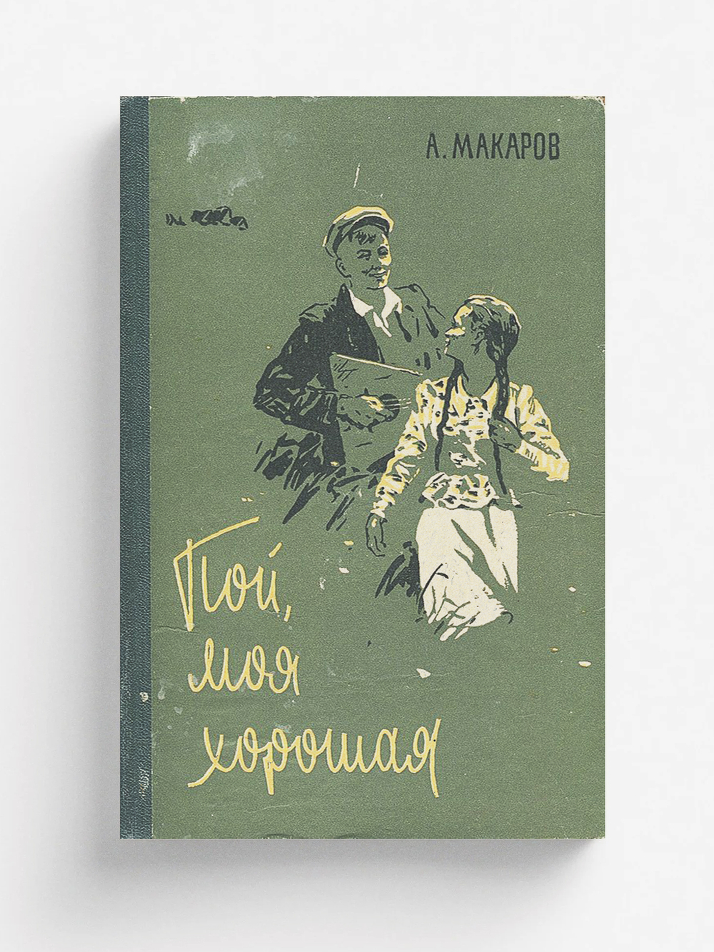 Пой, моя хорошая! | Макаров Александр Прокопьевич
