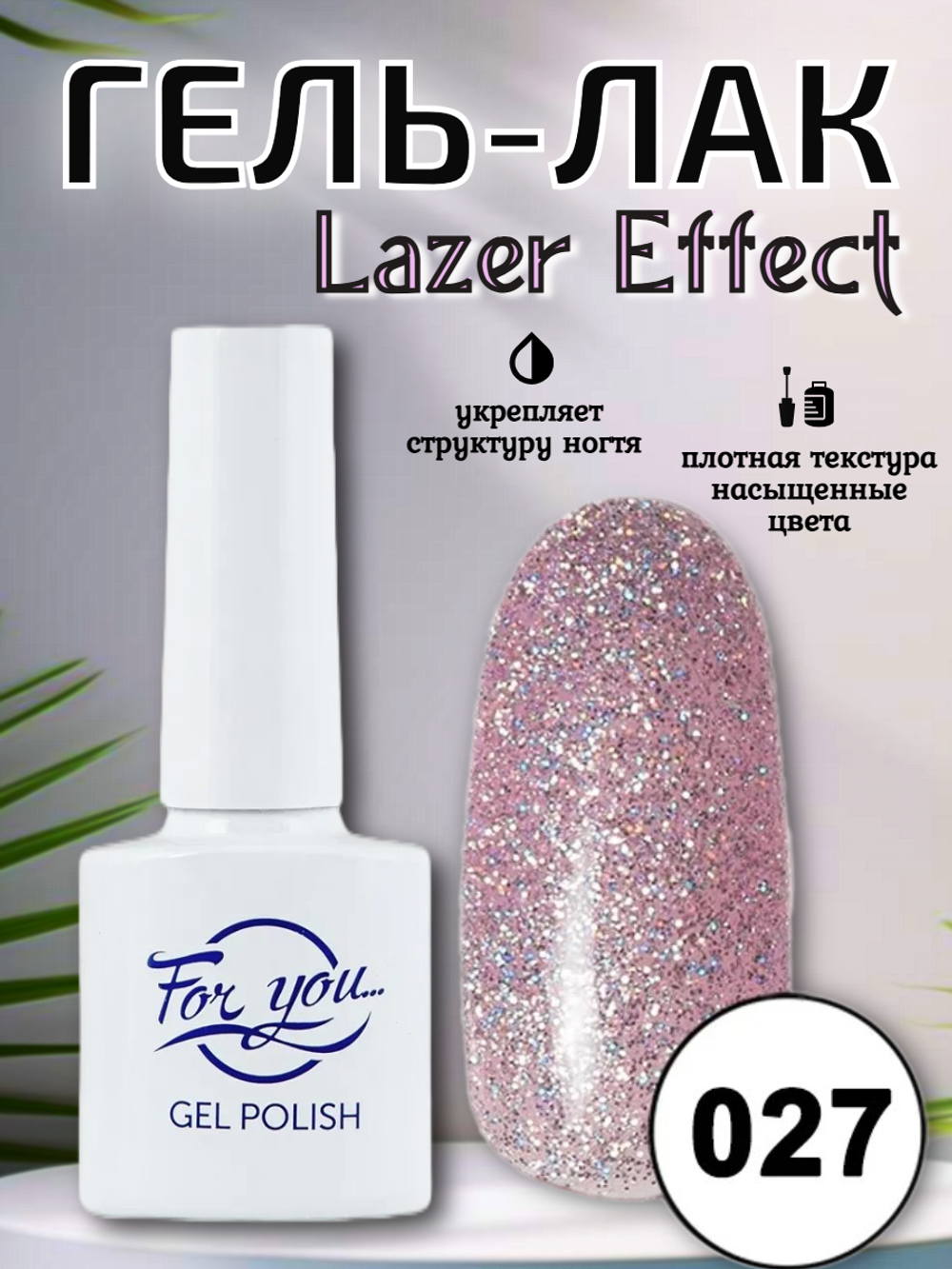 Гель-лак FOR YOU Lazer № 027