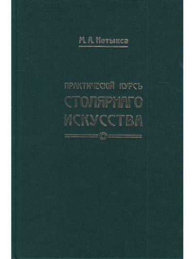Практический курс столярного искусства