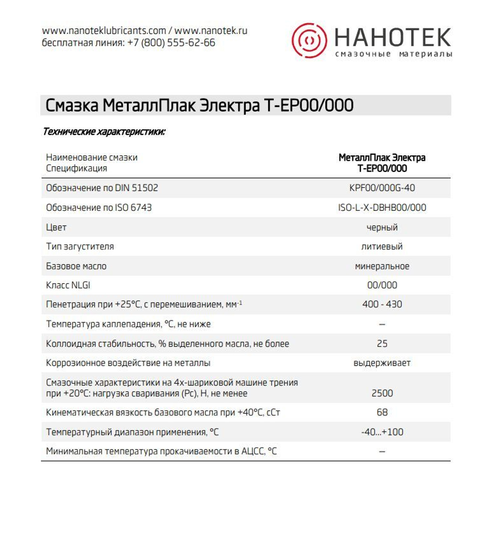 МеталлПлак Электра Т-ЕР00/000/NLGI 00/000/400г/Специализированная полужидкая смазка