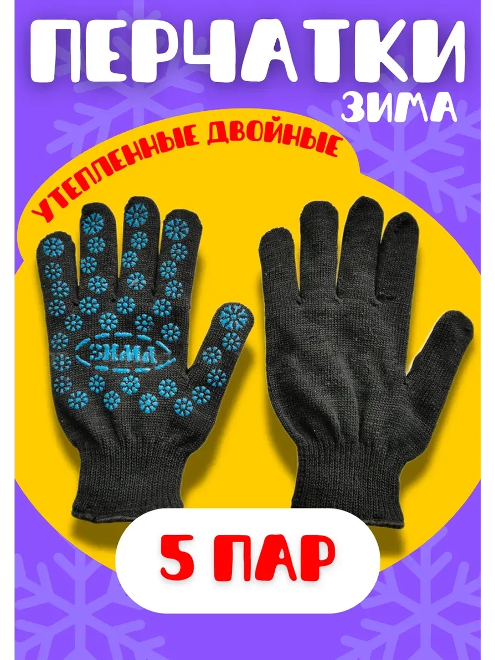 Перчатки Зима утепленные двойные экон с ПВХ *5пар