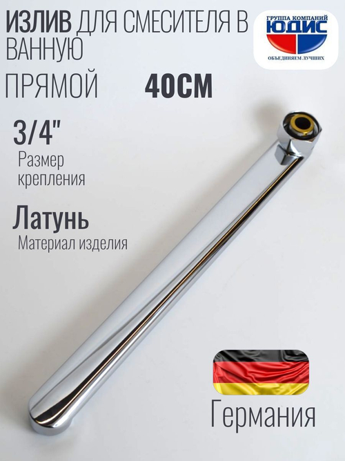 Излив для смесителя плоский 40см HANSEN  (60/10/1шт)