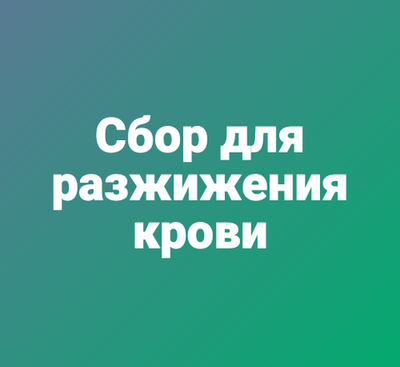 Сбор для разжижения крови