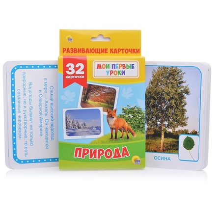 Карточки обучающие. Мои первые уроки. Природа