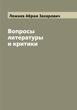 Вопросы литературы и критики | Лежнев Абрам Захарович
