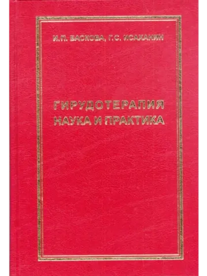 ГИРУДОТЕРАПИЯ НАУКА И ПРАКТИКА