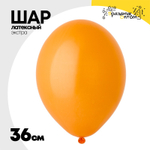 Шар латексный Экстра Пастель 36 см (Оранжевый)