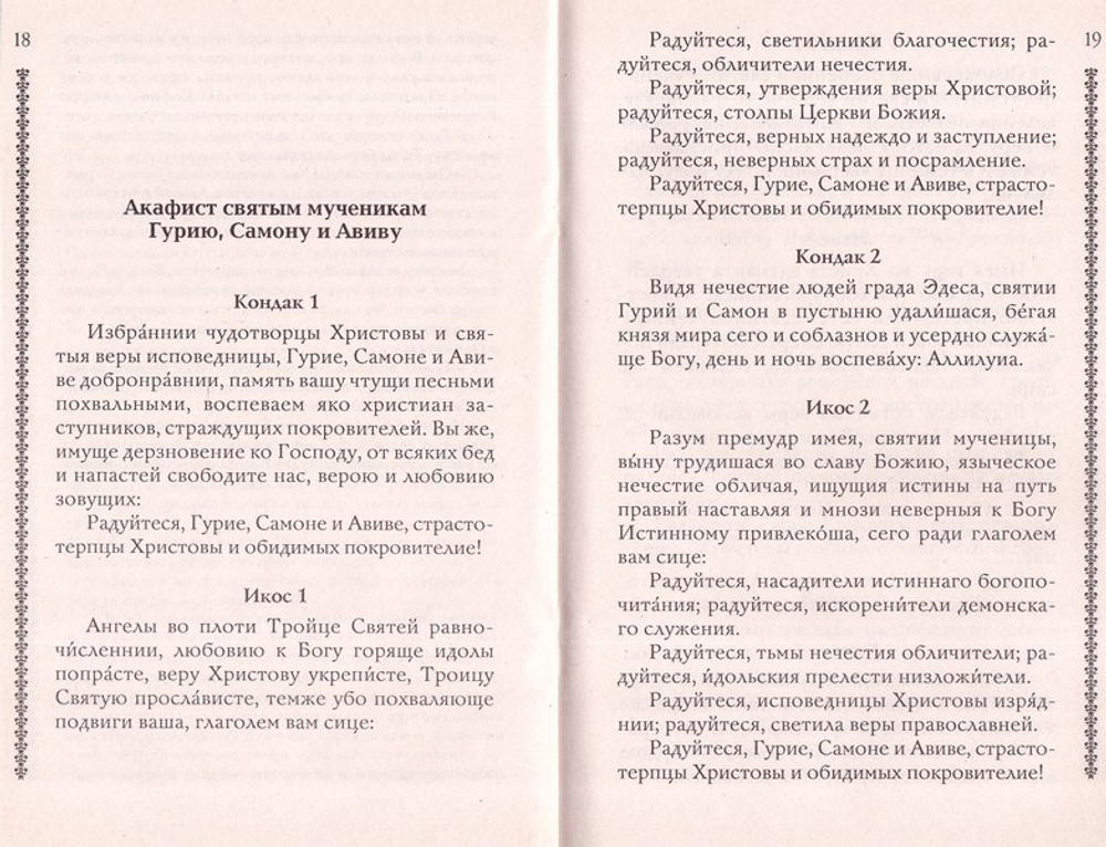 Житие Гурия, Самона и Авива с приложением акафиста и молитв