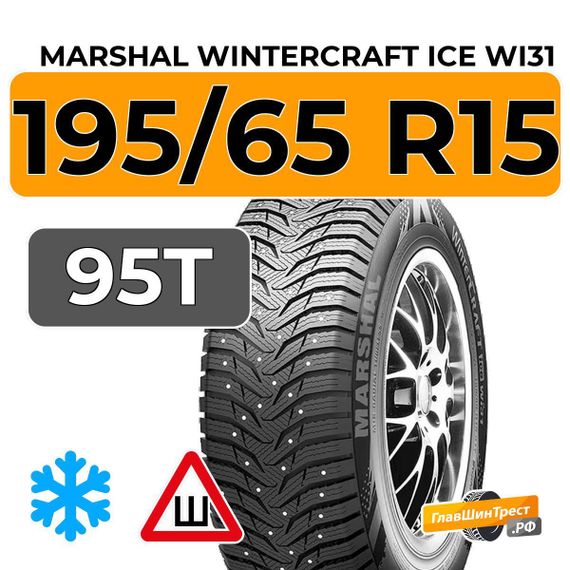Marshal Wintercraft Ice WI31 195/65 R15 95T XL шип.
