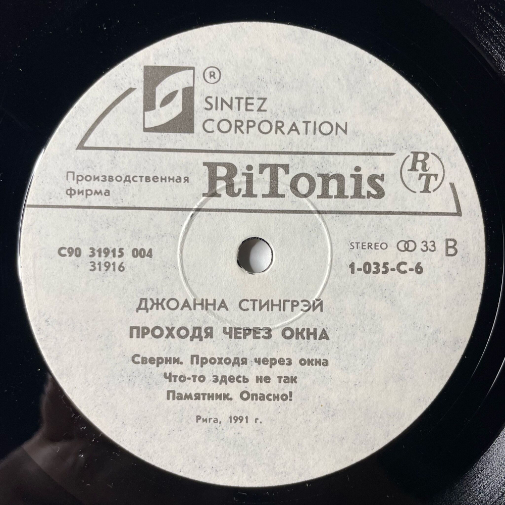 Винтажная виниловая пластинка LP Joanna Stingray Джоанна Стингрэй Walking Through Windows Проходя Через Окна (СССР 1991)