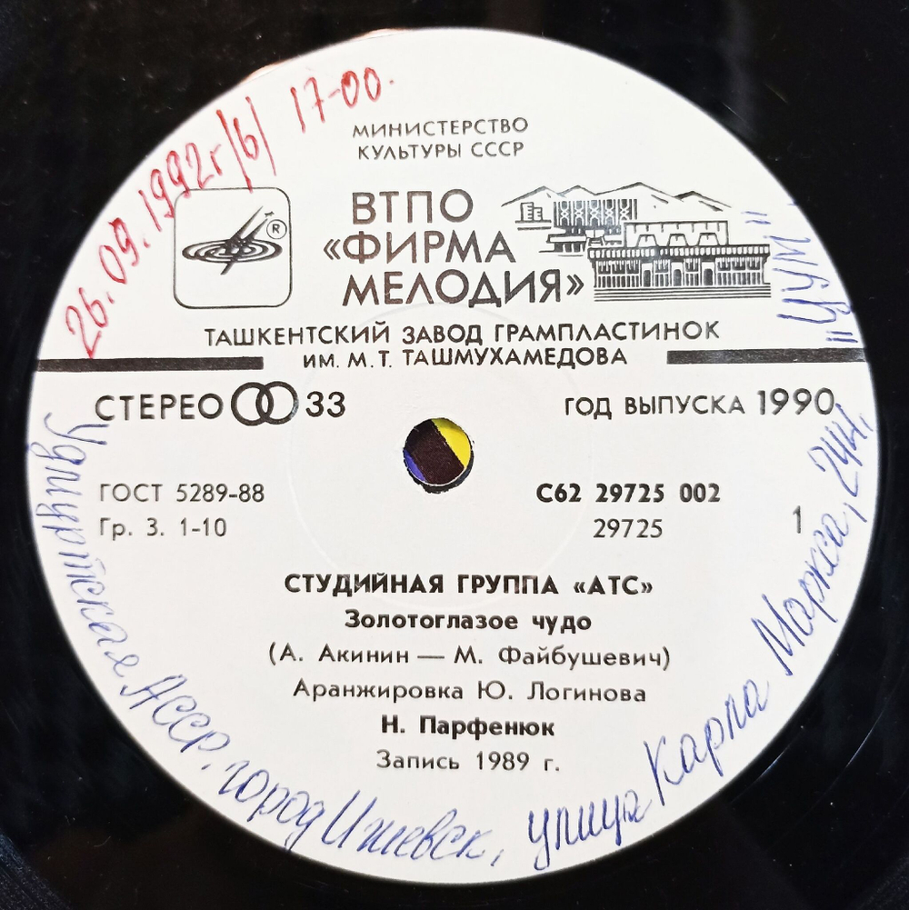 Винтажная виниловая пластинка LP АТС Золотоглазое Чудо Песня О Воле 7 дюймов (СССР 1990)