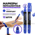 Перманентные маркеры синие многоразовые, набор 12 шт, MC-Basir, комплект спиртовых несмываемых маркеров (перезаправляемых водостойких фломастеров) с наконечником 3 мм, 400 мл