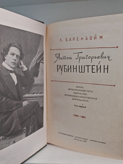 Антон Григорьевич Рубинштейн. Жизнь, артистический путь, творчество, музыкально-общественная деятельность. Том 1. 1829-1867