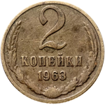 2 копейки 1963 года. G-VG