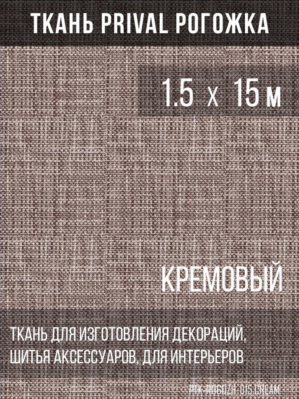 Ткань для домашнего текстиля Prival Рогожка, кремовый, 1.5х15м