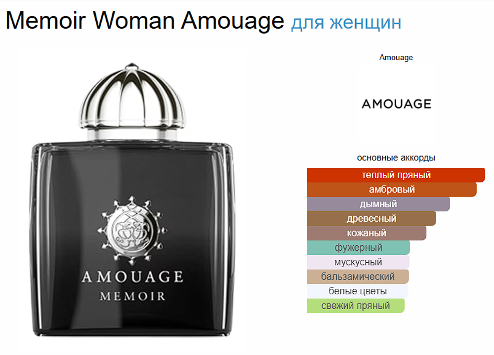 Amouage Memoir Woman 100 ml (duty free парфюмерия)