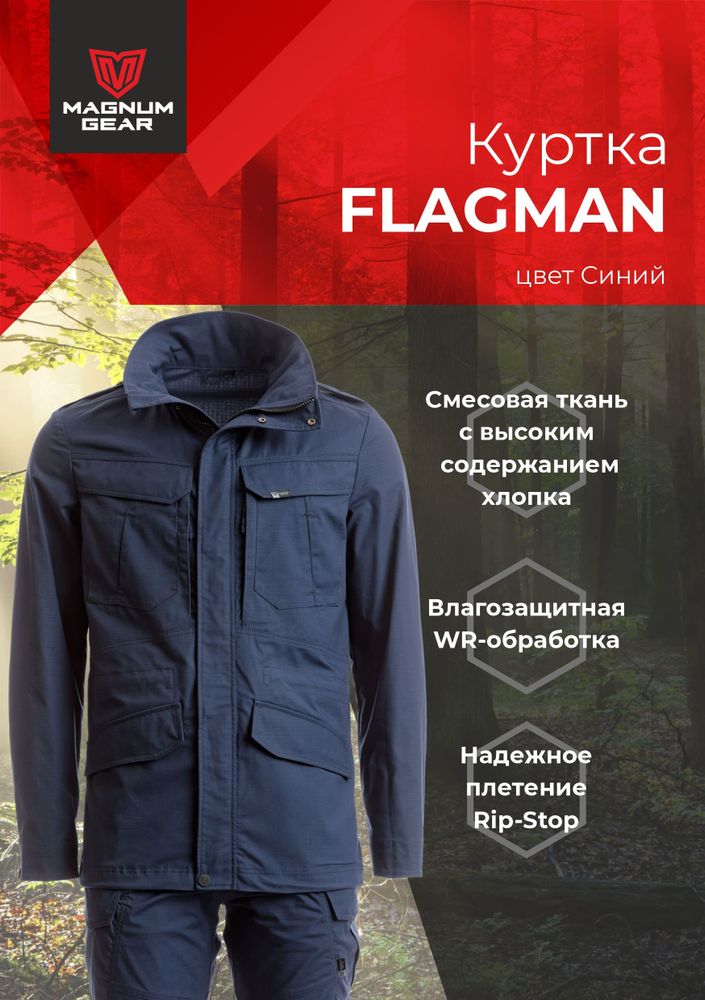 Куртка МАГНУМ FLAGMAN синий