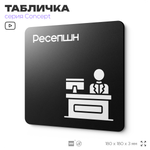 Табличка Ресепшн, на дверь и стену, информационная и навигационная, серия CONCEPT, 18х18 см, пластиковая, Айдентика Технолоджи
