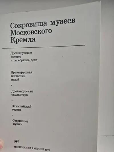 Сокровища музеев Московского Кремля (комплект из 5 книг)
