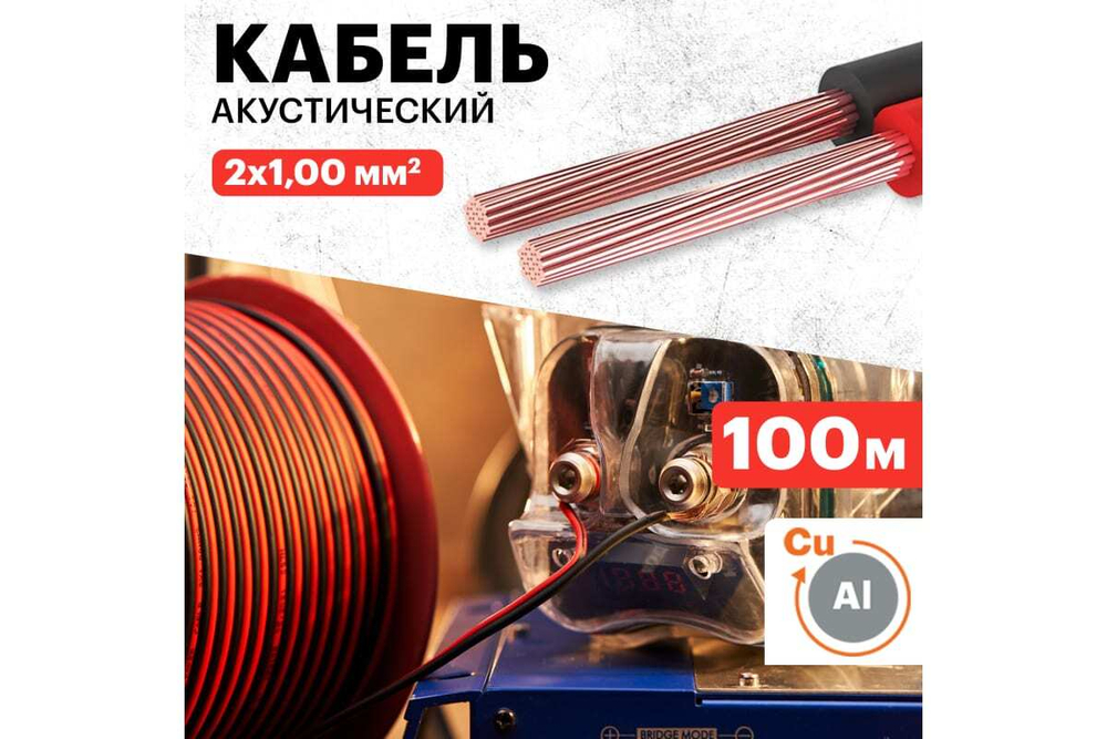 Акустический кабель REXANT ШВПМ 2х1,00 кв.мм, красно-черный, бухта 100 м 01-6105-3