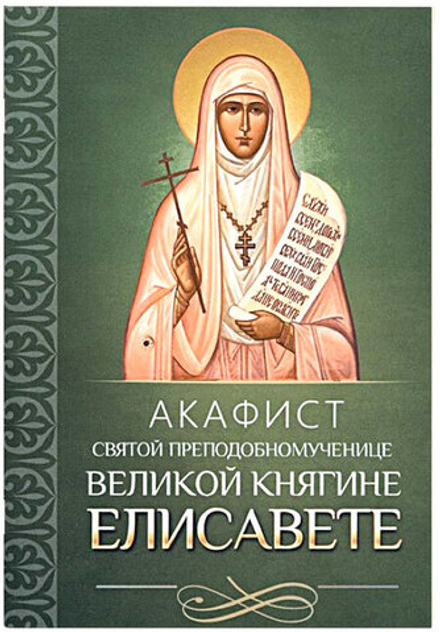 Акафист святой преподобномц. вел. кн. Елисавете (Благовест)