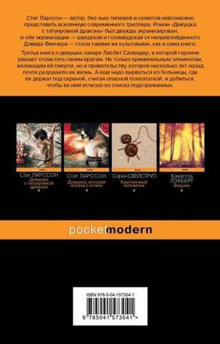 Девушка, которая взрывала воздушные замки. Стиг Ларссон