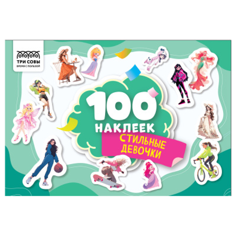 Альбом с наклейками "100 наклеек. Стильные девочки", А5, 100шт., ТРИ СОВЫ