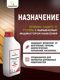 ОгнеБиоЗащита с индикацией нанесения концентрат 1:14. II группа. FREEДОМPRO К300