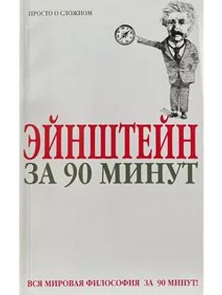 Эйнштейн за 90 минут
