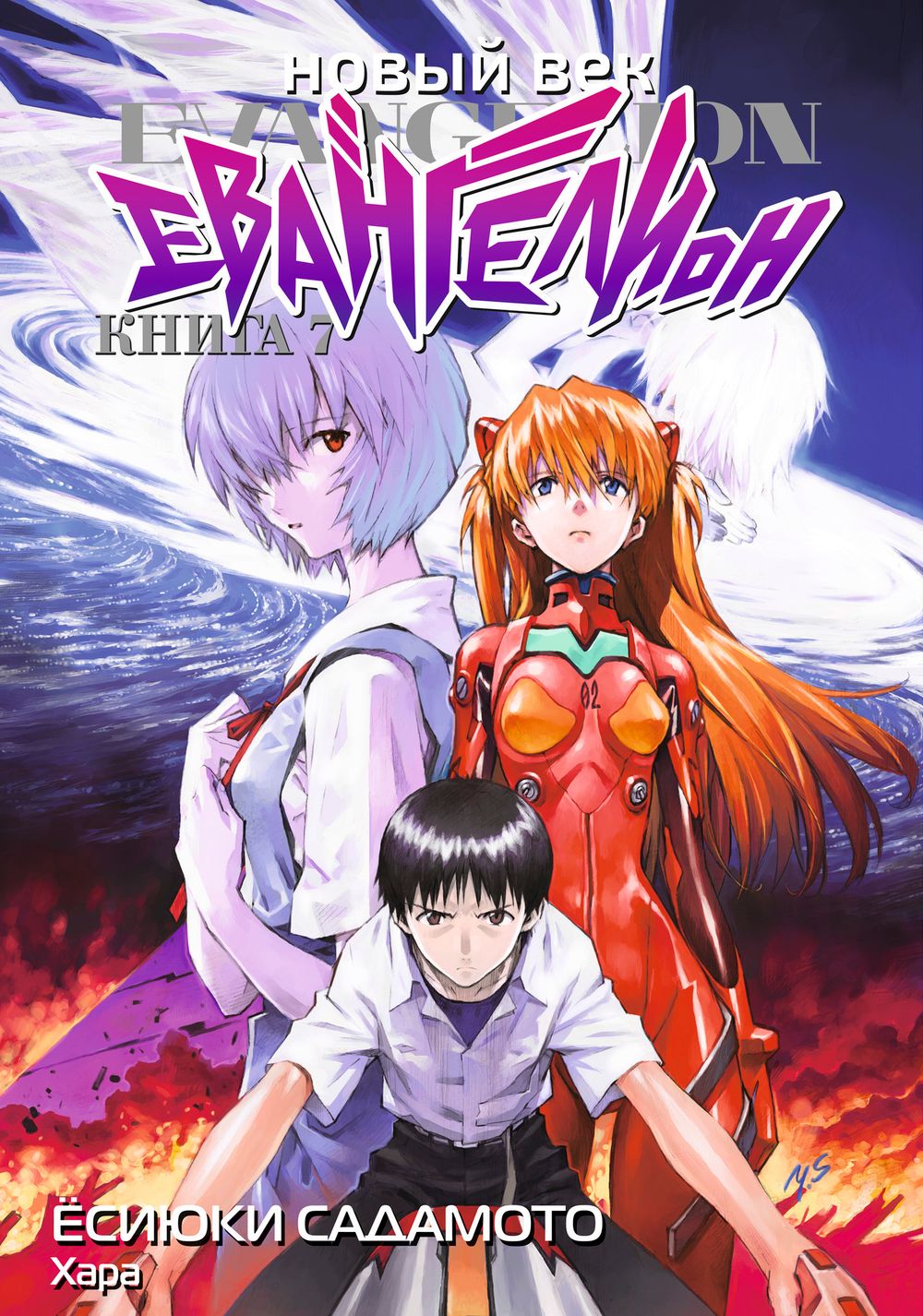 Манга Новый век: Евангелион. Том 7