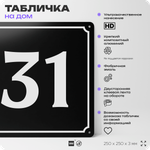 Адресная табличка с номером дома 31, на фасад и забор, черная, 25х25 см, Айдентика Технолоджи